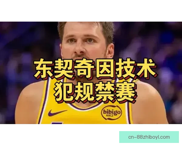 东契奇罚球后因对手提前进线领技术犯规