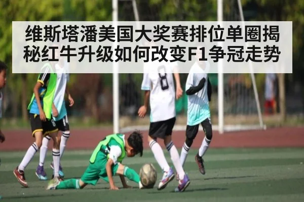 维斯塔潘美国大奖赛排位单圈揭秘红牛升级如何改变F1争冠走势 - c7c7.app