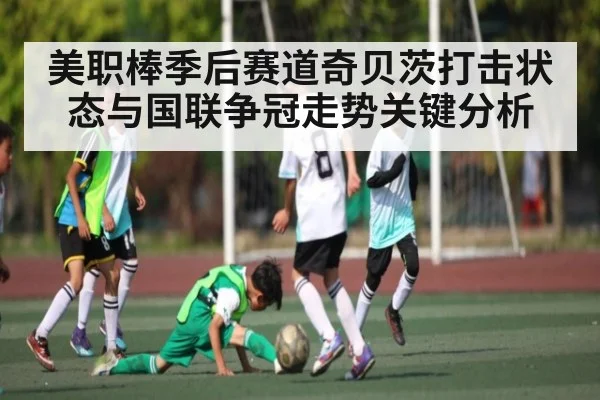 美职棒季后赛道奇贝茨打击状态与国联争冠走势关键分析 - c7c7.app